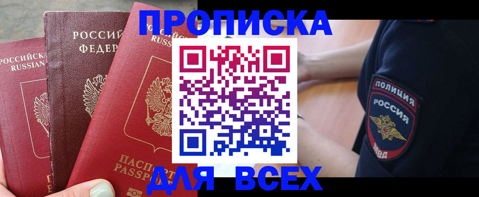 купить прописку в Мензелинске